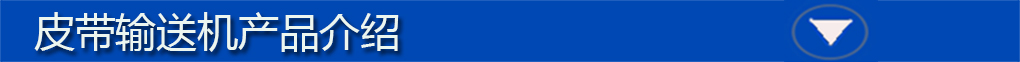 皮帶輸送機標(biāo)題欄