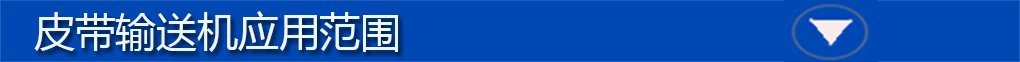 皮帶輸送機標(biāo)題欄2