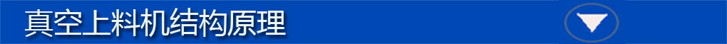 真空上料機(jī)標(biāo)題欄3