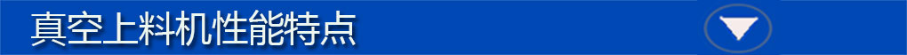 真空上料機(jī)標(biāo)題欄4