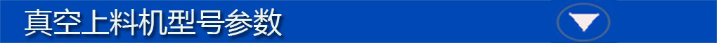 真空上料機(jī)標(biāo)題欄5