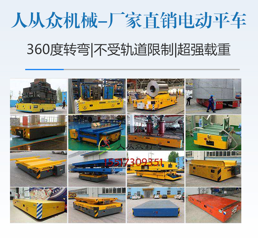 電動(dòng)平車集合電